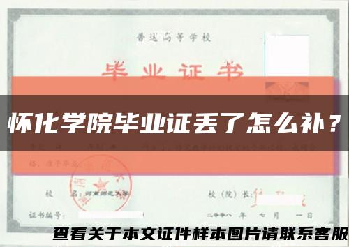 怀化学院毕业证丢了怎么补？缩略图