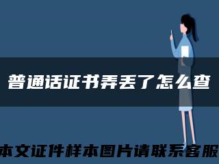 普通话证书弄丢了怎么查缩略图