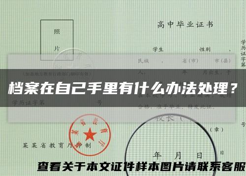 档案在自己手里有什么办法处理？缩略图