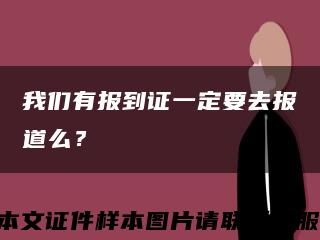 我们有报到证一定要去报道么？缩略图