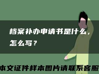 档案补办申请书是什么，怎么写？缩略图