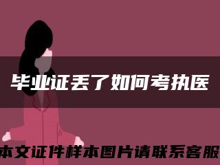 毕业证丢了如何考执医缩略图