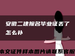 安徽二建报名毕业证丢了怎么补缩略图