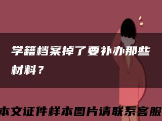 学籍档案掉了要补办那些材料？缩略图