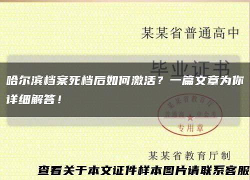 哈尔滨档案死档后如何激活？一篇文章为你详细解答！缩略图