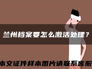 兰州档案要怎么激活处理？缩略图