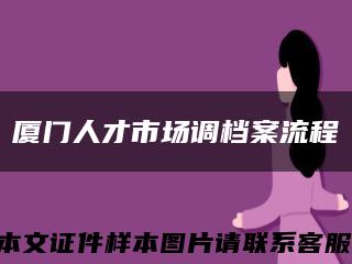 厦门人才市场调档案流程缩略图