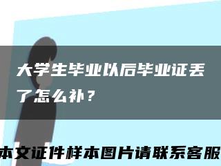 大学生毕业以后毕业证丢了怎么补？缩略图