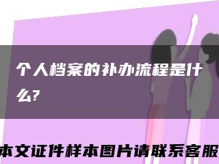 个人档案的补办流程是什么?缩略图