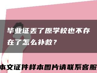 毕业证丢了原学校也不存在了怎么补救？缩略图