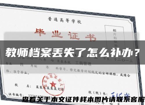 教师档案丢失了怎么补办？缩略图