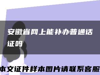 安徽省网上能补办普通话证吗缩略图