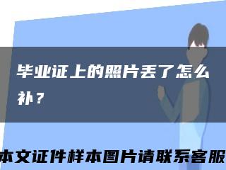 毕业证上的照片丢了怎么补？缩略图