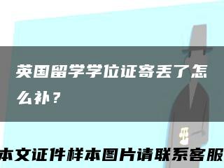 英国留学学位证寄丢了怎么补？缩略图