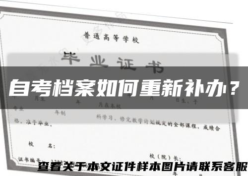 自考档案如何重新补办？缩略图