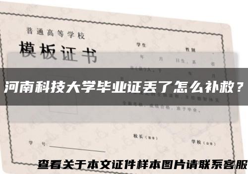 河南科技大学毕业证丢了怎么补救？缩略图