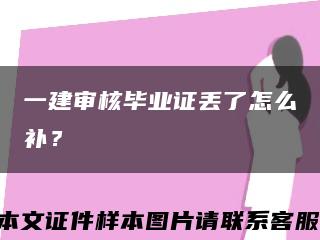 一建审核毕业证丢了怎么补？缩略图