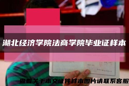 湖北经济学院法商学院毕业证样本缩略图