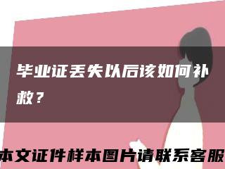 毕业证丢失以后该如何补救？缩略图