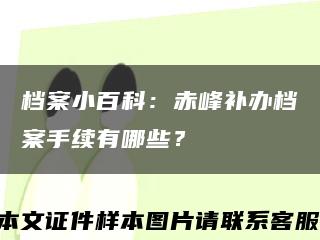 档案小百科：赤峰补办档案手续有哪些？缩略图