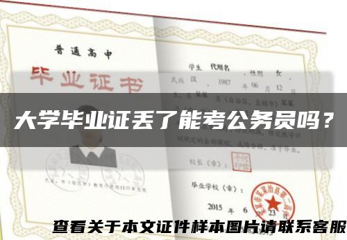 大学毕业证丢了能考公务员吗？缩略图