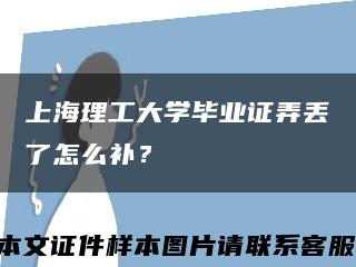 上海理工大学毕业证弄丢了怎么补？缩略图