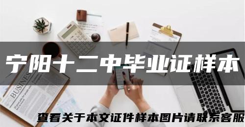 宁阳十二中毕业证样本缩略图