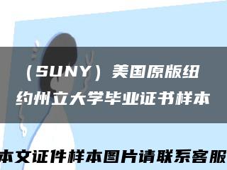 （SUNY）美国原版纽约州立大学毕业证书样本缩略图