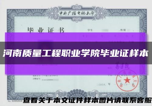 河南质量工程职业学院毕业证样本缩略图