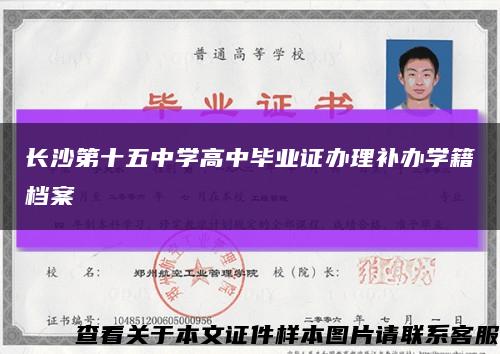 长沙第十五中学高中毕业证办理补办学籍档案缩略图