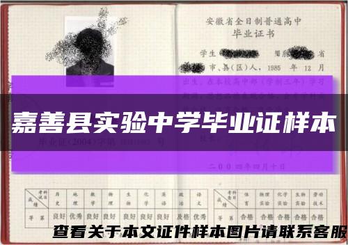 嘉善县实验中学毕业证样本缩略图