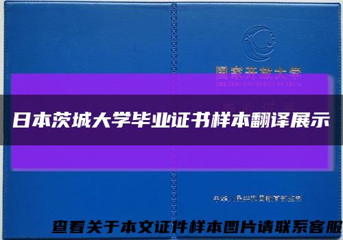 日本茨城大学毕业证书样本翻译展示缩略图