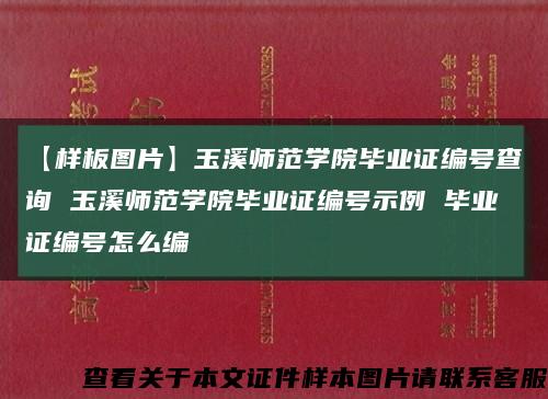 【样板图片】玉溪师范学院毕业证编号查询 玉溪师范学院毕业证编号示例 毕业证编号怎么编缩略图