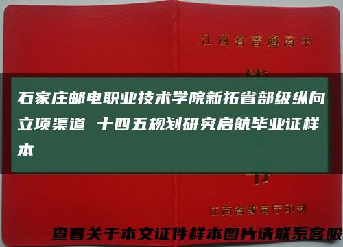 石家庄邮电职业技术学院新拓省部级纵向立项渠道 十四五规划研究启航毕业证样本缩略图