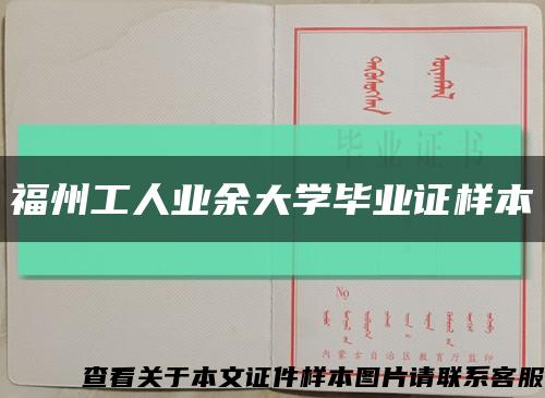 福州工人业余大学毕业证样本缩略图