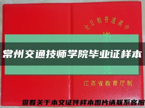 常州交通技师学院毕业证样本缩略图