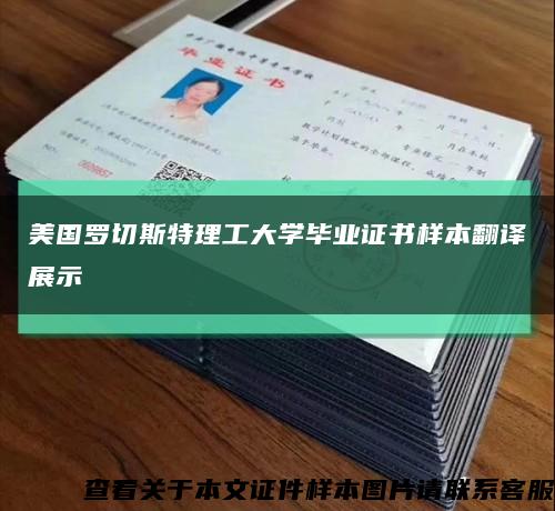 美国罗切斯特理工大学毕业证书样本翻译展示缩略图