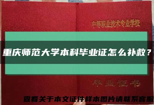 重庆师范大学本科毕业证怎么补救？缩略图