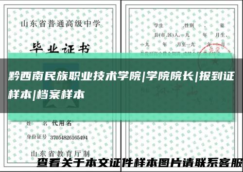 黔西南民族职业技术学院|学院院长|报到证样本|档案样本缩略图