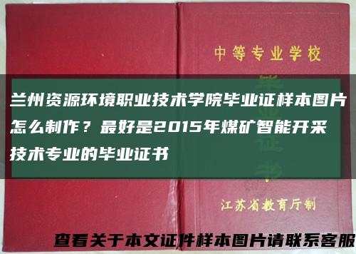 兰州资源环境职业技术学院毕业证样本图片怎么制作？最好是2015年煤矿智能开采技术专业的毕业证书缩略图