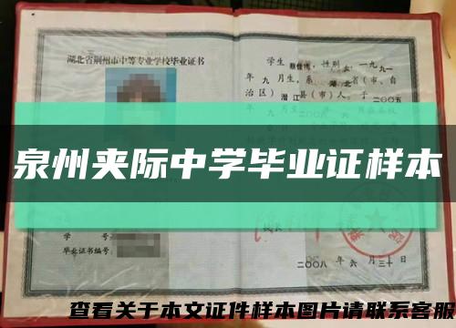 泉州夹际中学毕业证样本缩略图