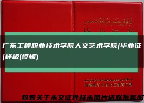 广东工程职业技术学院人文艺术学院|毕业证|样板(模板)缩略图