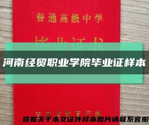 河南经贸职业学院毕业证样本缩略图