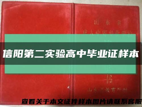 信阳第二实验高中毕业证样本缩略图