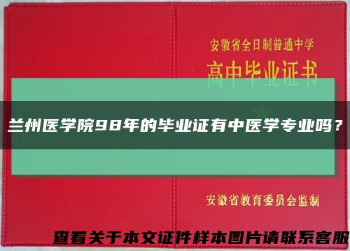 兰州医学院98年的毕业证有中医学专业吗？缩略图