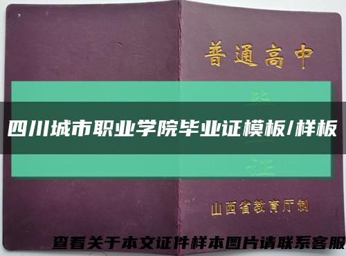 四川城市职业学院毕业证模板/样板缩略图