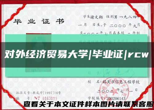 对外经济贸易大学|毕业证|rcw缩略图