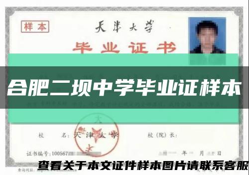 合肥二坝中学毕业证样本缩略图