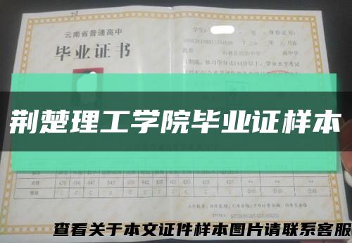 荆楚理工学院毕业证样本缩略图