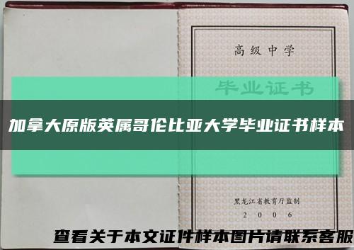 加拿大原版英属哥伦比亚大学毕业证书样本缩略图